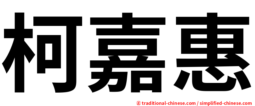 柯嘉惠