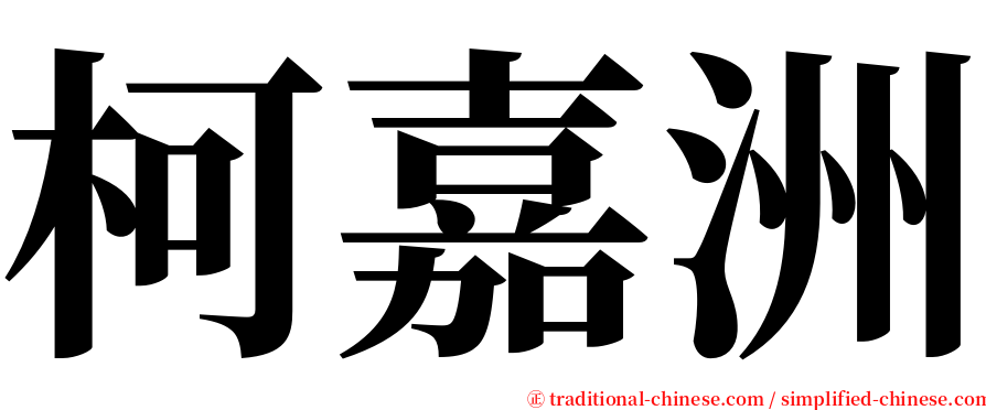 柯嘉洲 serif font