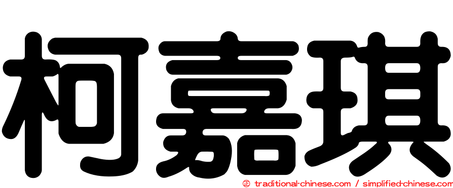 柯嘉琪