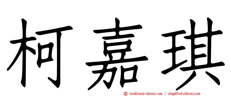 柯嘉琪