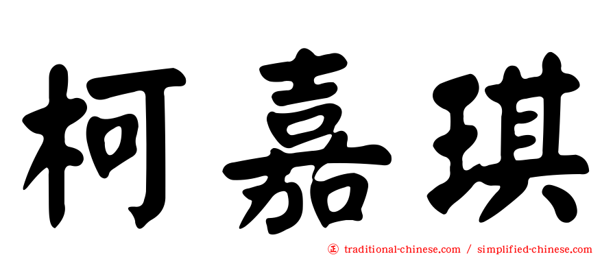 柯嘉琪