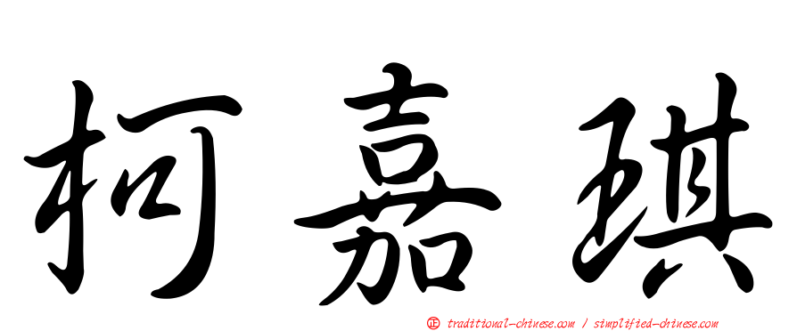柯嘉琪