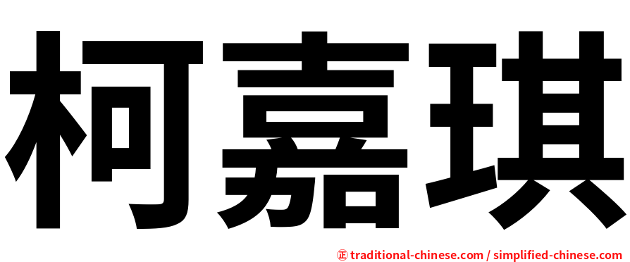 柯嘉琪