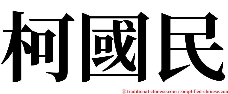 柯國民 serif font