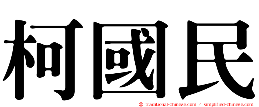 柯國民