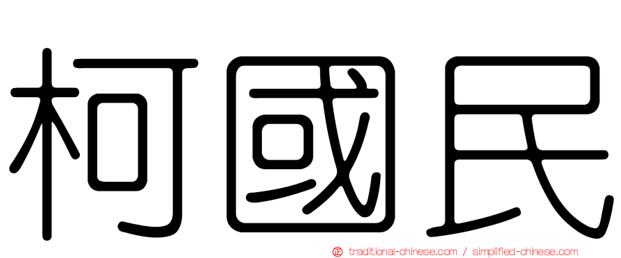 柯國民