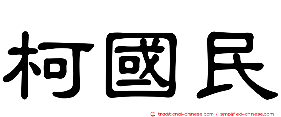 柯國民