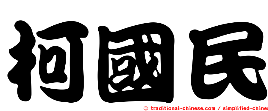 柯國民