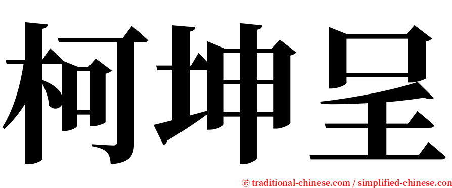 柯坤呈 serif font