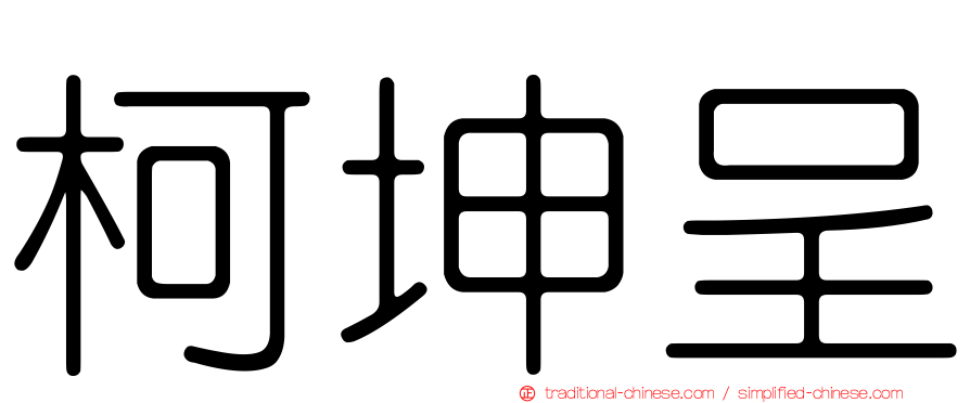 柯坤呈