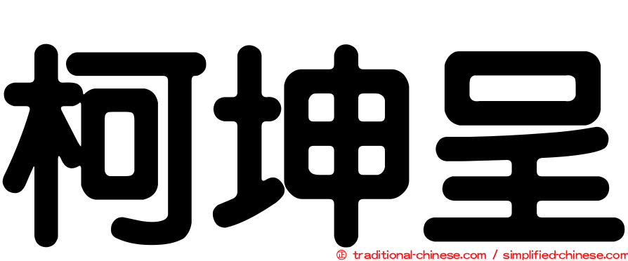 柯坤呈