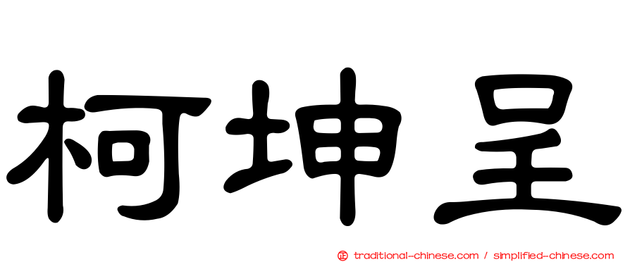柯坤呈