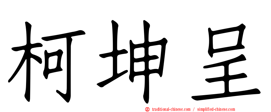 柯坤呈