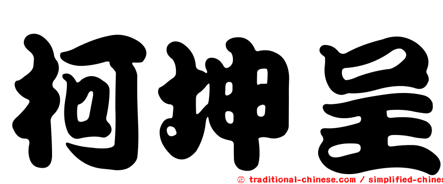 柯坤呈