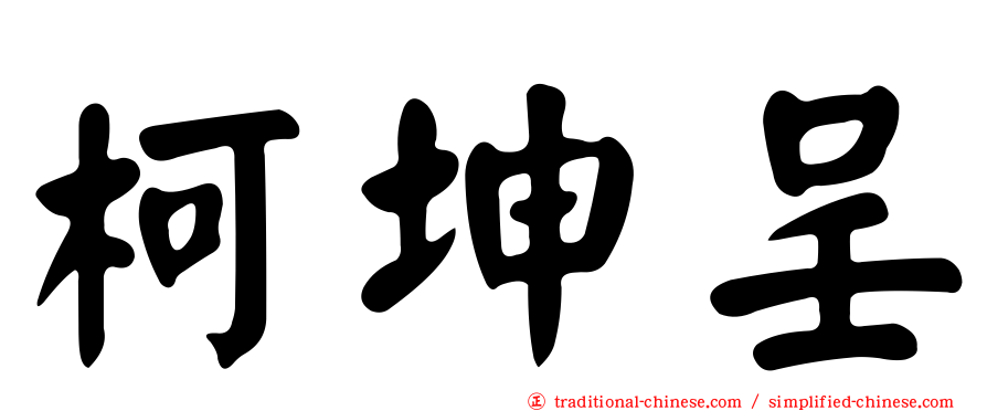 柯坤呈