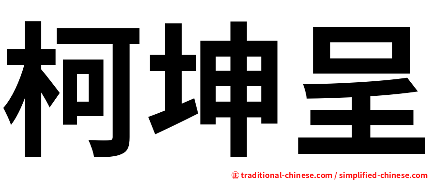 柯坤呈