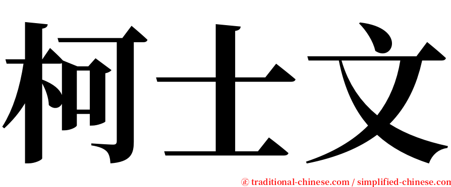 柯士文 serif font