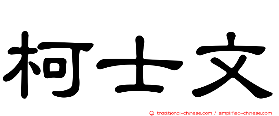 柯士文
