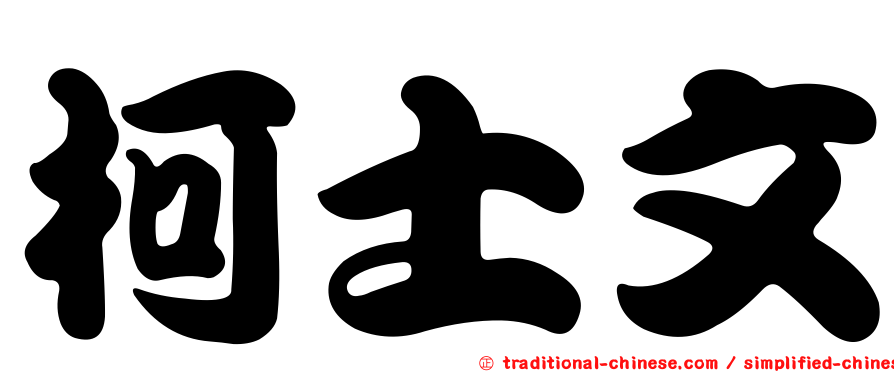 柯士文