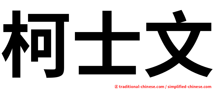 柯士文