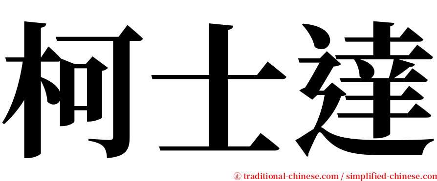 柯士達 serif font