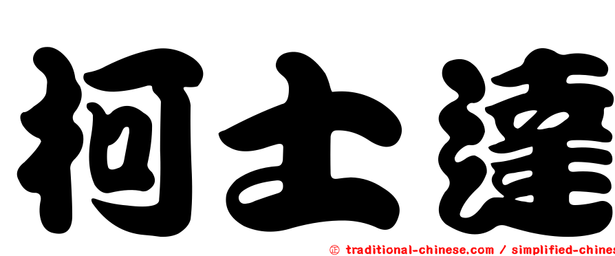 柯士達