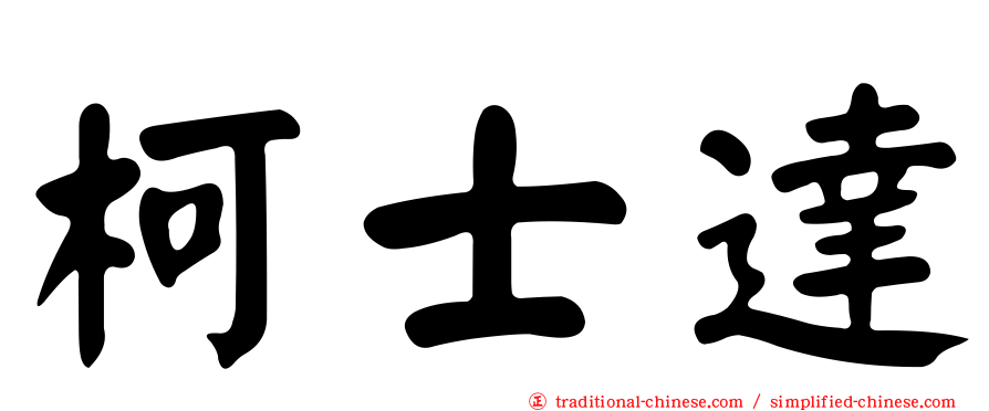 柯士達
