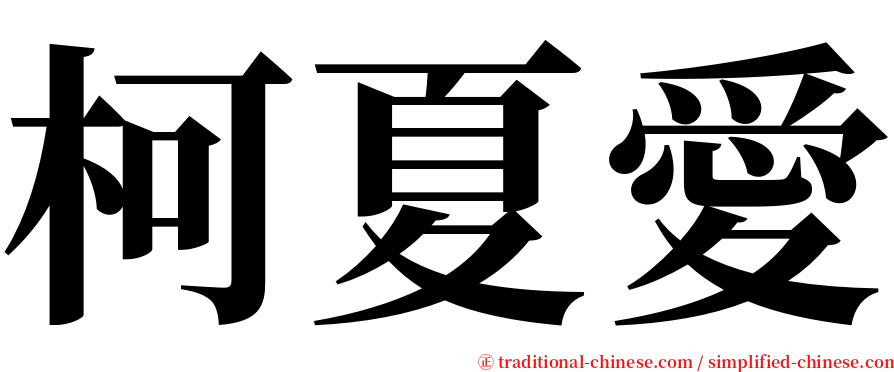 柯夏愛 serif font