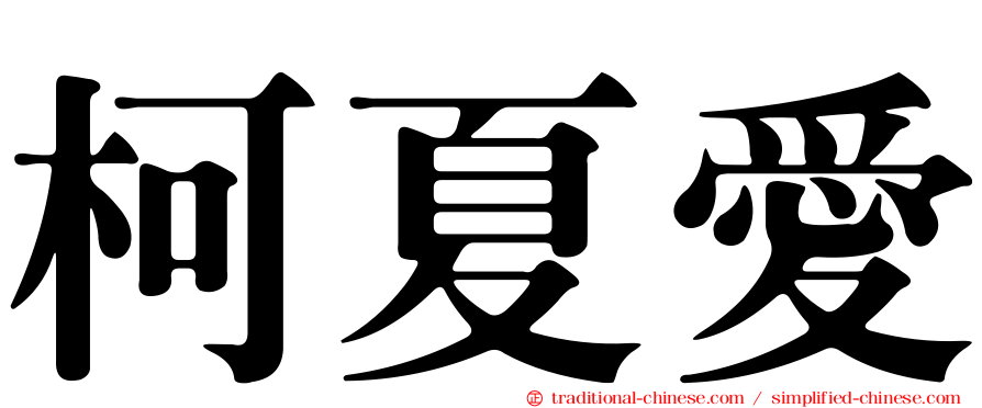 柯夏愛