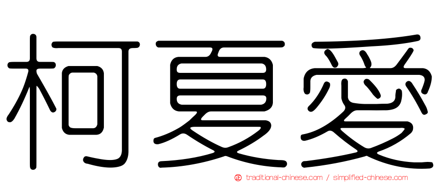 柯夏愛