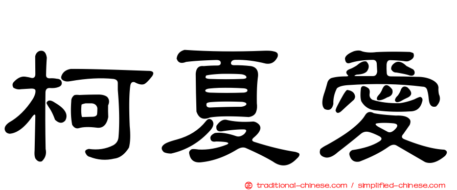 柯夏愛