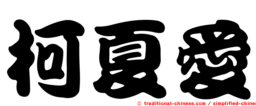 柯夏愛