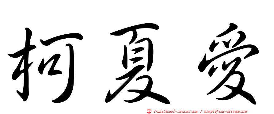 柯夏愛
