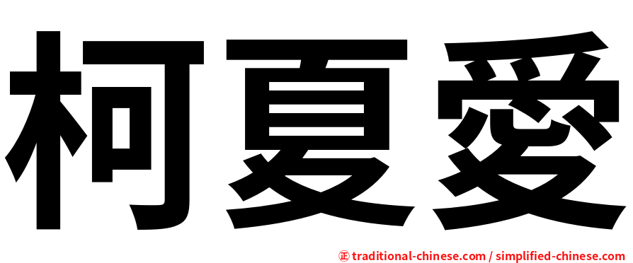 柯夏愛
