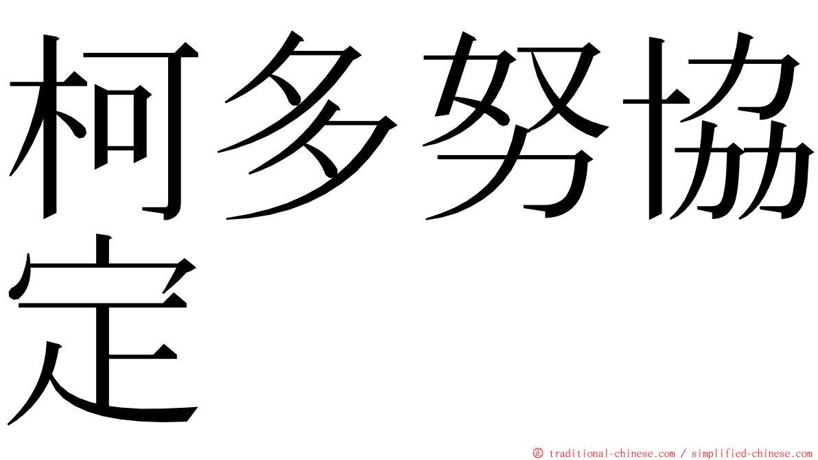 柯多努協定 ming font