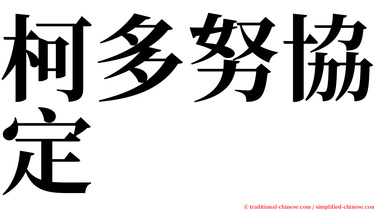 柯多努協定 serif font