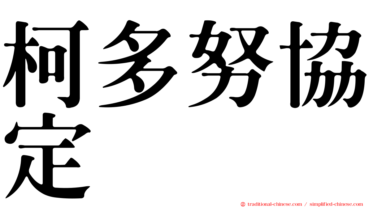 柯多努協定