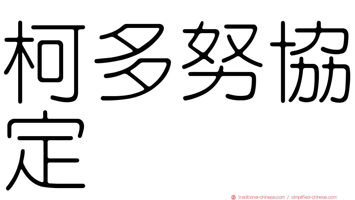 柯多努協定