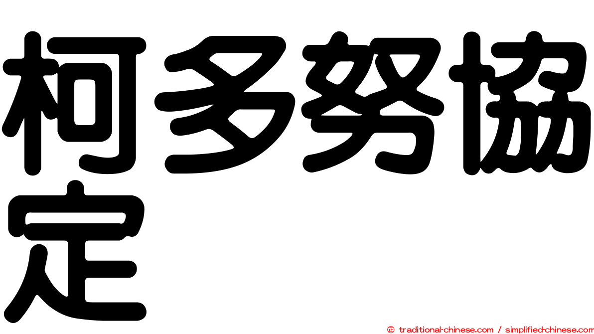 柯多努協定
