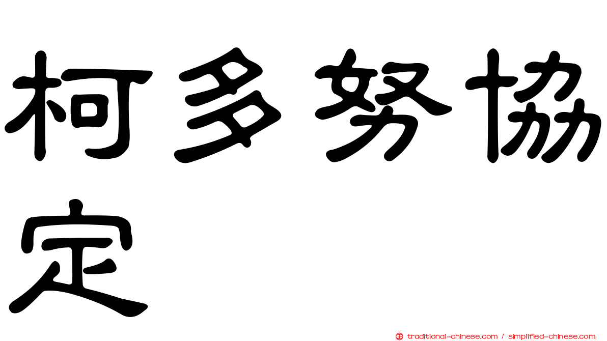 柯多努協定