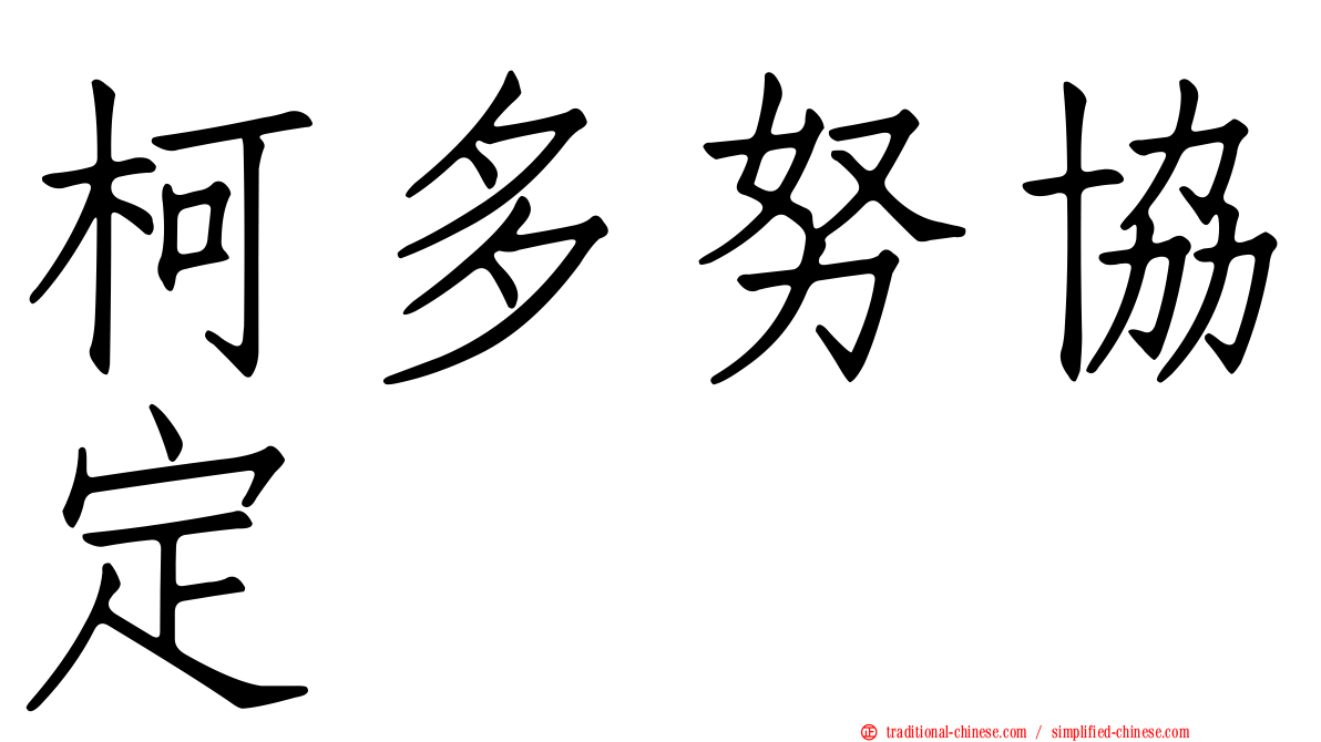 柯多努協定