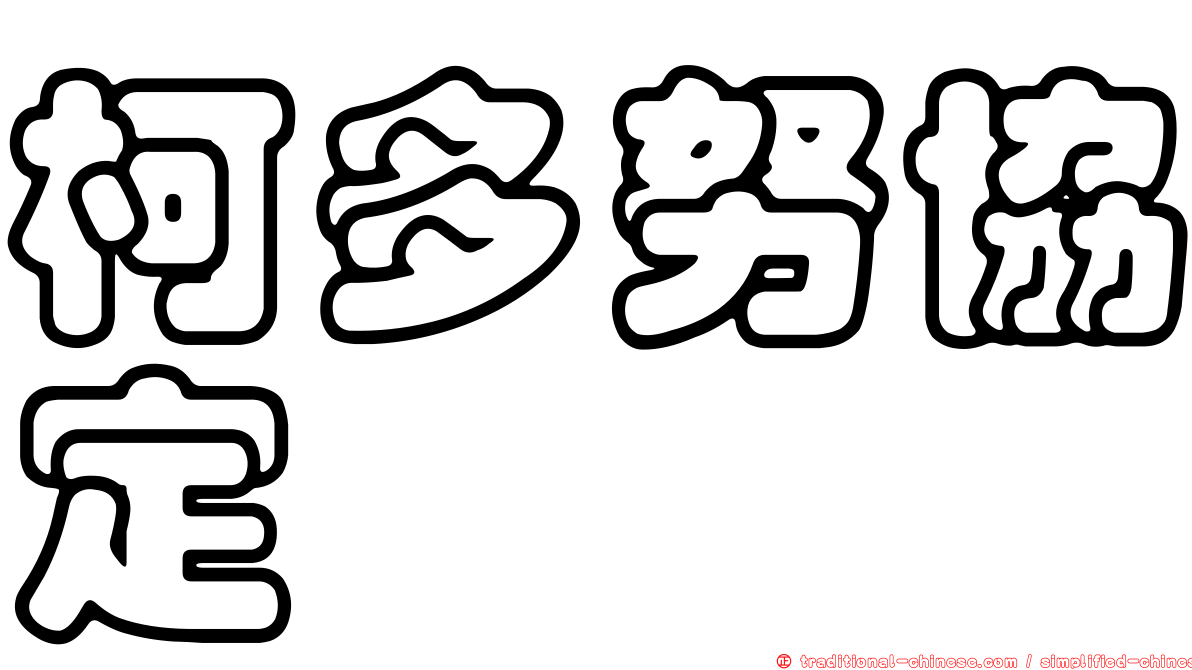 柯多努協定
