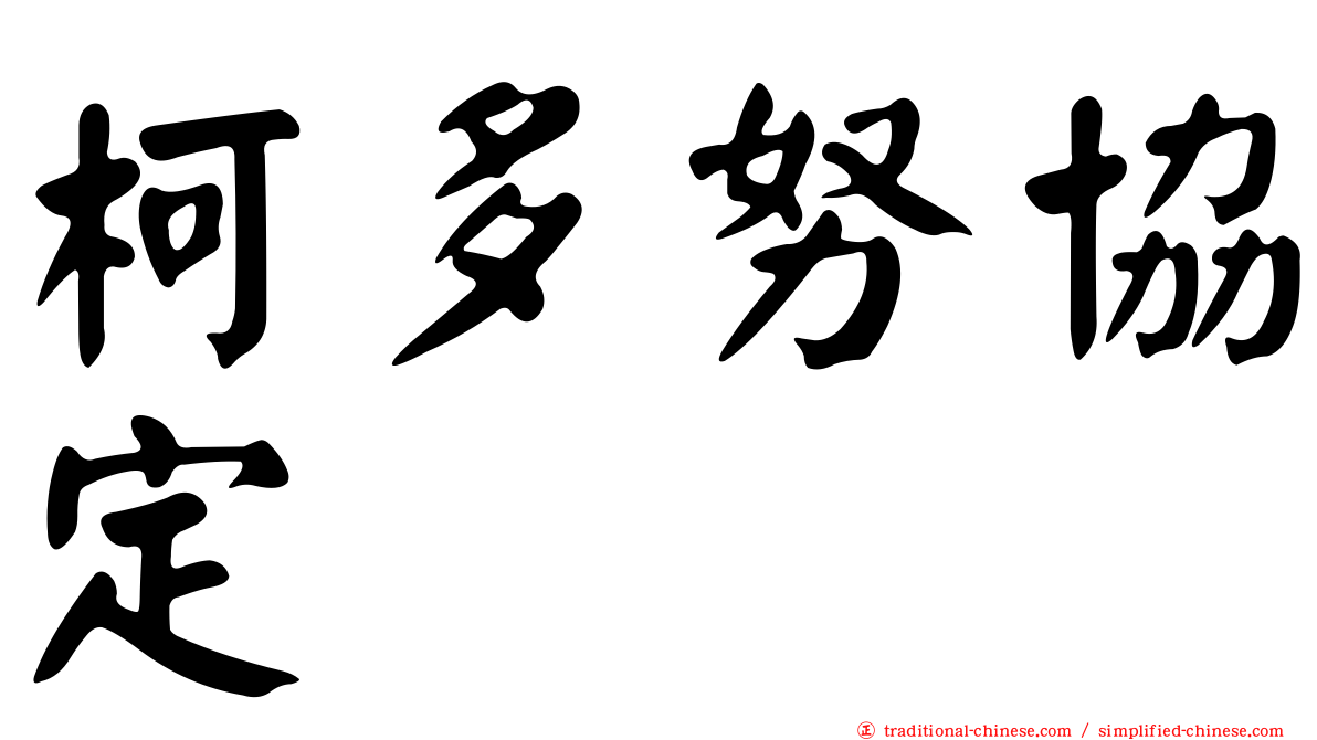 柯多努協定