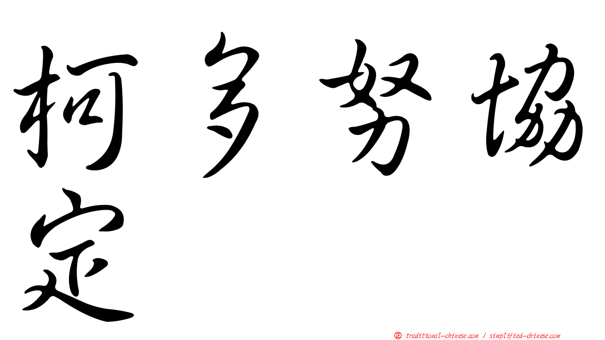 柯多努協定