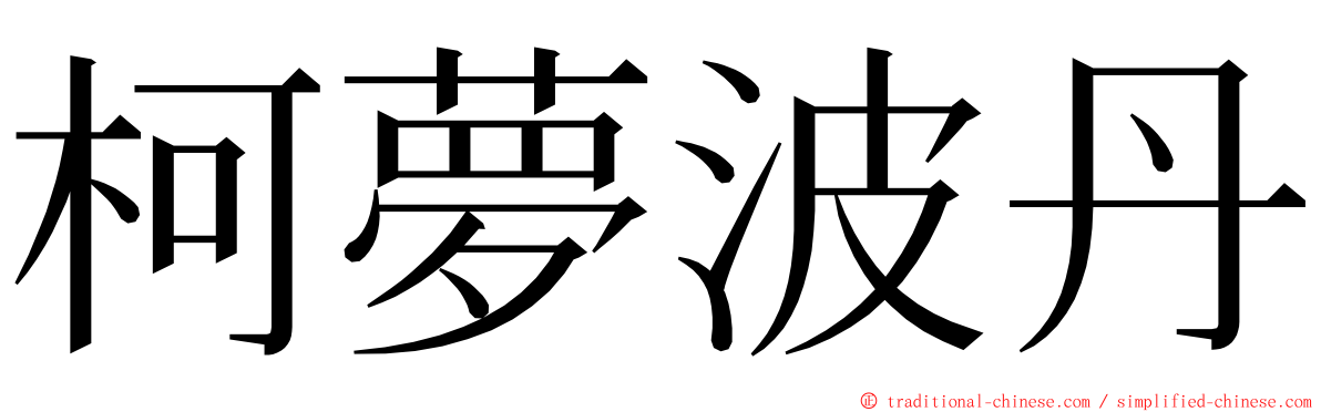 柯夢波丹 ming font