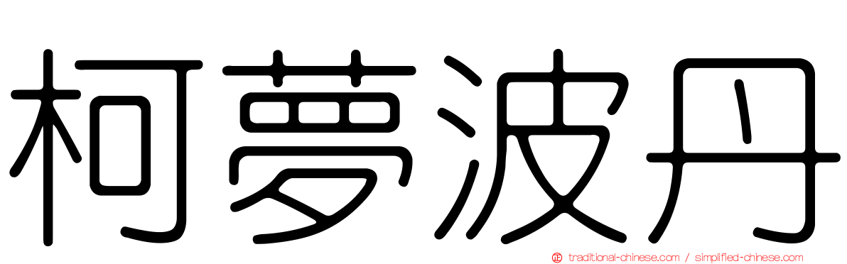 柯夢波丹