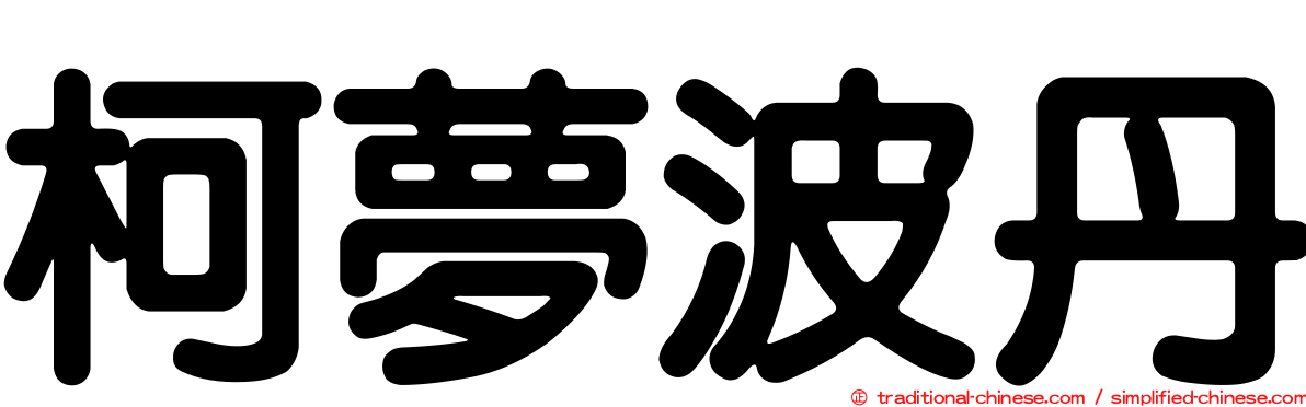 柯夢波丹