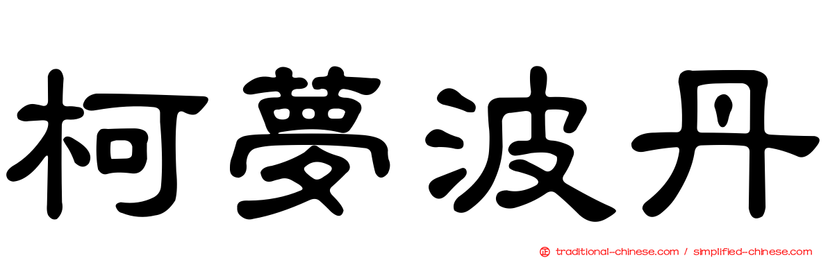柯夢波丹