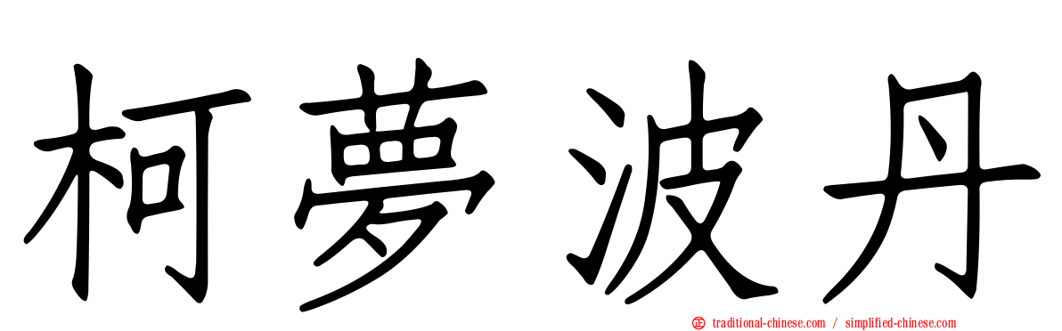 柯夢波丹