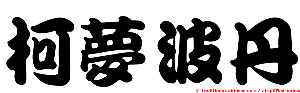 柯夢波丹